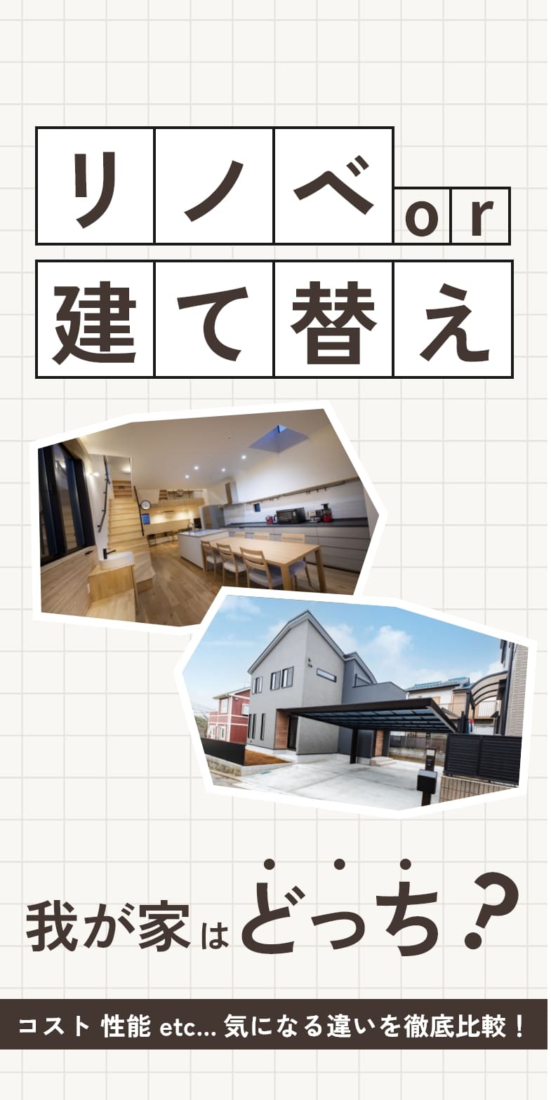 リノベor建て替え 我が家はどっち？ コスト 性能 etc... 気になる違いを徹底比較！